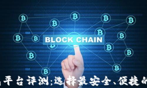 
2023年虚拟币钱包平台评测：选择最安全、便捷的数字货币存储方案