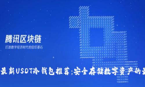 2023年最新USDT冷钱包推荐：安全存储数字资产的最佳选择