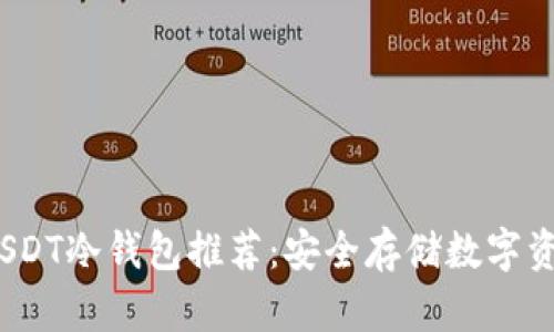 2023年最新USDT冷钱包推荐：安全存储数字资产的最佳选择