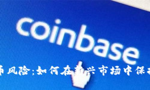 印度加密货币风险：如何在新兴市场中保持安全与合规