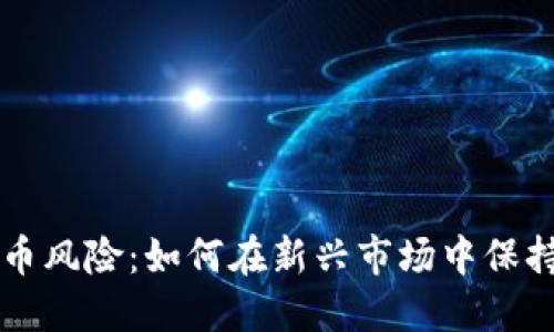印度加密货币风险：如何在新兴市场中保持安全与合规