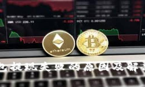虚拟币钱包提现失败的原因及解决方法解析