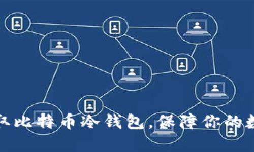 如何安全获取比特币冷钱包，保障你的数字资产安全