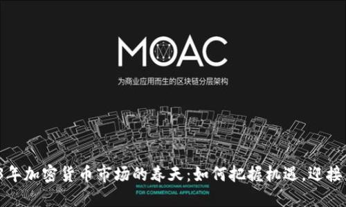 2023年加密货币市场的春天：如何把握机遇，迎接未来？