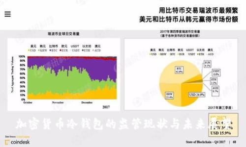 加密货币冷钱包的监管现状与未来展望