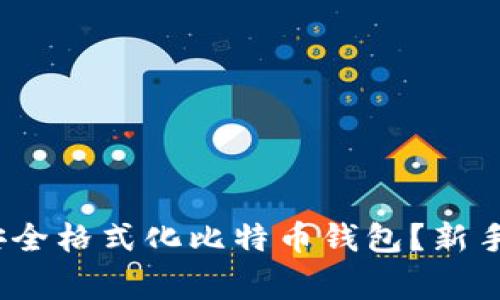 如何在2023年安全格式化比特币钱包？新手指南与注意事项