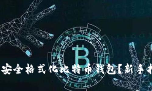 如何在2023年安全格式化比特币钱包？新手指南与注意事项
