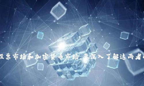 股票加密货币是什么是一个多维度的话题，涉及金融投资的两个重要领域：股票市场和加密货币市场。要深入了解这两者的异同、相互影响，以及如何在投资中进行有效的结合，我们需要一步步展开。

### 股票与加密货币：金融投资的新机遇与挑战