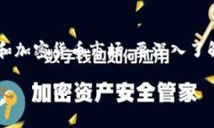 股票加密货币是什么是一个多维度的话题，涉及