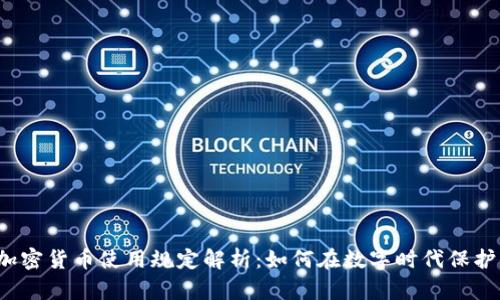 2023年加密货币使用规定解析：如何在数字时代保护你的资产