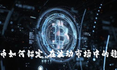 加密货币如何锚定：在波动市场中的稳定选择
