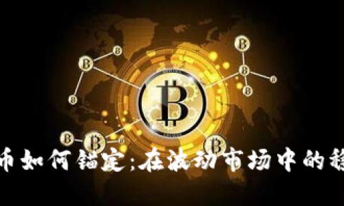 加密货币如何锚定：在波动市场中的稳定选择