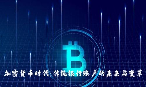 加密货币时代：传统银行账户的未来与变革
