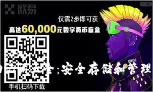 !--  --
比特币钱包助记词大全：安全存储和管理你的数字资产