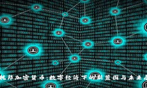 乌托邦加密货币：数字经济下的新蓝图与未来展望