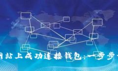 如何在区块链网站上成功连接钱包：一步步详解