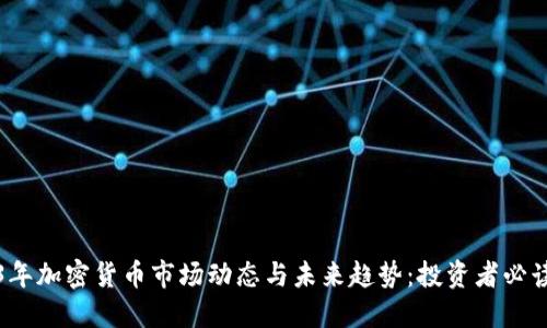 2023年加密货币市场动态与未来趋势：投资者必读指南