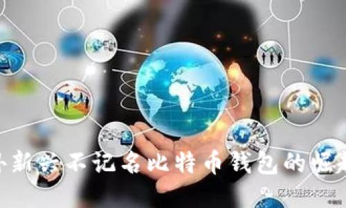 2023年：国外新兴不记名比特币钱包的崛起与未来趋势