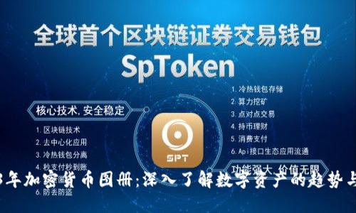 2023年加密货币图册：深入了解数字资产的趋势与未来