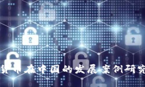 2023年加密货币在中国的发展案例研究：机遇与挑战