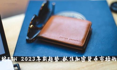 以太坊ETH 2023年新趋势：抓住加密货币市场的机遇