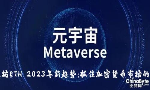以太坊ETH 2023年新趋势：抓住加密货币市场的机遇