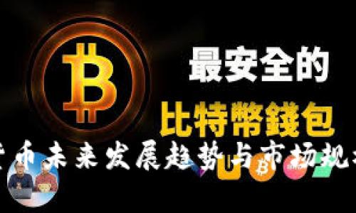 加密货币未来发展趋势与市场规模分析