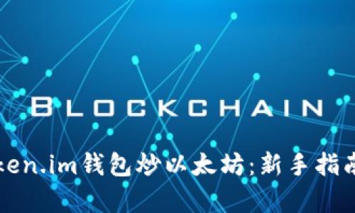 如何使用Token.im钱包炒以太坊：新手指南与市场分析