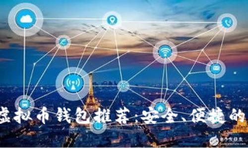 2023年国内热门虚拟币钱包推荐：安全、便捷的数字货币管理工具