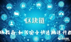 加密货币转账指南：如何安全快速地进行数字资