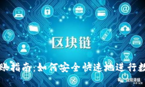 加密货币转账指南：如何安全快速地进行数字资产交易