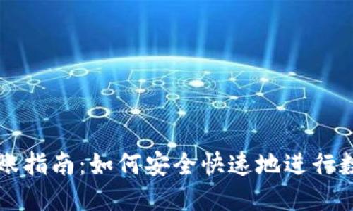 加密货币转账指南：如何安全快速地进行数字资产交易
