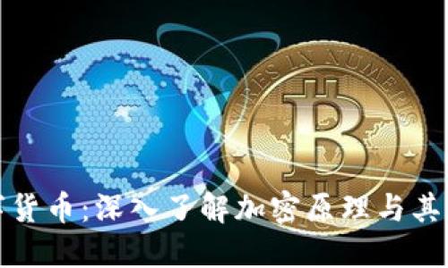 解密数字货币：深入了解加密原理与其未来趋势