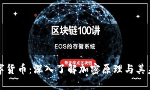 解密数字货币：深入了解加密原理与其未来趋势