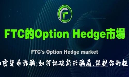 长春加密货币诈骗：如何识破新兴骗局，保护你的投资安全