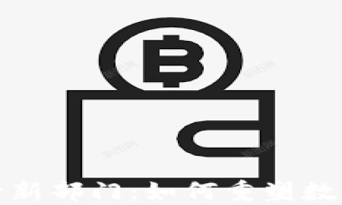 
加密货币监管新部门：如何重塑数字货币的未来