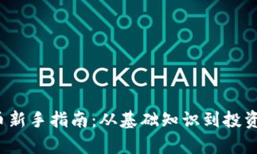 2024年加密货币新手指南：从基础知识到投资策略的全面解析