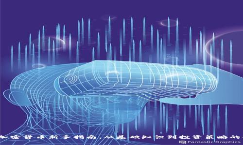 2024年加密货币新手指南：从基础知识到投资策略的全面解析
