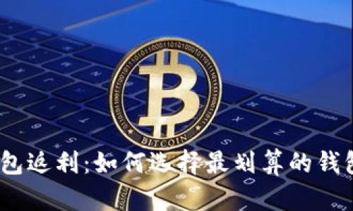 USDT钱包返利：如何选择最划算的钱包与平台