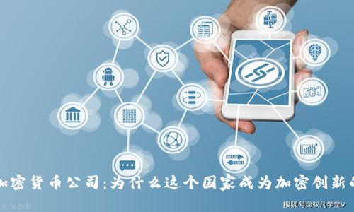 瑞士加密货币公司：为什么这个国家成为加密创新的热土