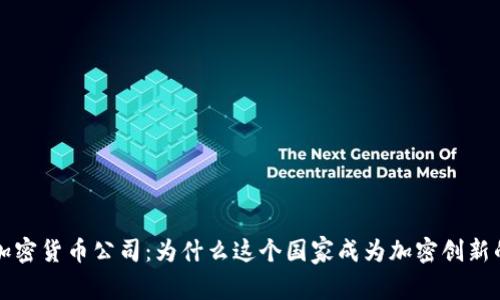 瑞士加密货币公司：为什么这个国家成为加密创新的热土