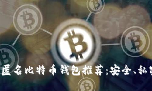 2023年最佳匿名比特币钱包推荐：安全、私密与实时交易