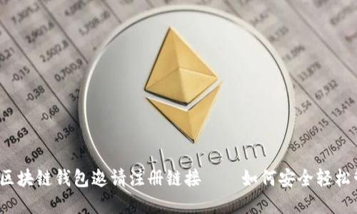 2023年最新区块链钱包邀请注册链接——如何安全轻松管理加密资产