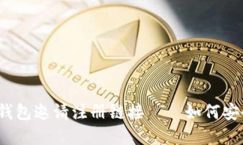 2023年最新区块链钱包邀请注册链接——如何安全轻松管理加密资产