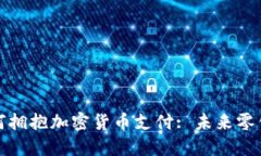 实体店如何拥抱加密货币支付: 未来零售的新趋势