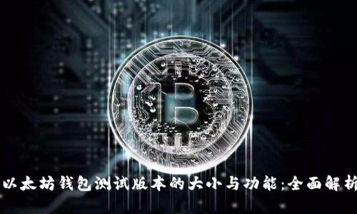以太坊钱包测试版本的大小与功能：全面解析