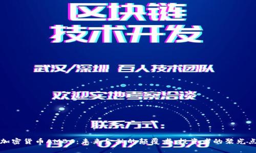 加密货币AMBC：未来金融的颠覆者，投资者的聚光点