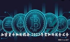 加密货币纳税指南：2023年需知的税务义务