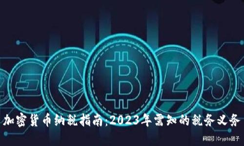 加密货币纳税指南：2023年需知的税务义务