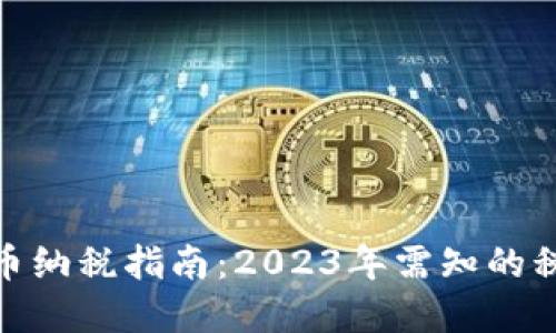 加密货币纳税指南：2023年需知的税务义务